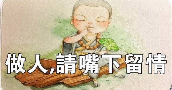 所谓祸从口出,管住嘴,守住心,不要搬弄是非,多做事少说话.